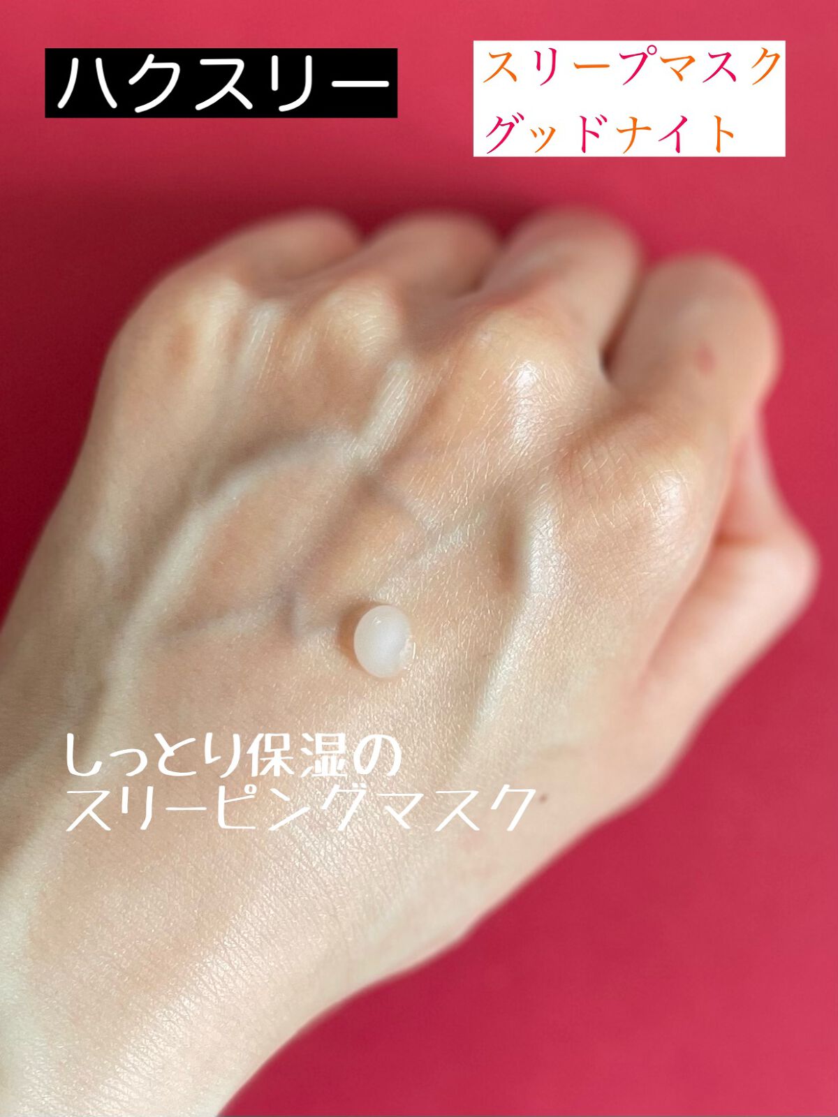 スリープマスク；グッドナイト/Huxley/洗い流すパック・マスクを使ったクチコミ（2枚目）