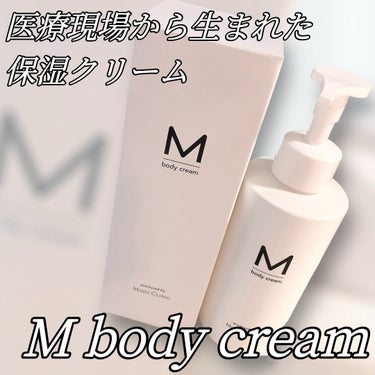 エムボディクリーム/M body cream/ボディクリームを使ったクチコミ（1枚目）