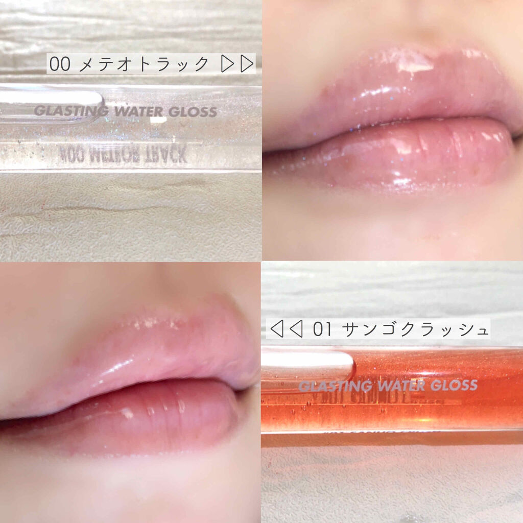 グラスティングウォーターグロス/rom&nd/リップグロスを使ったクチコミ（3枚目）