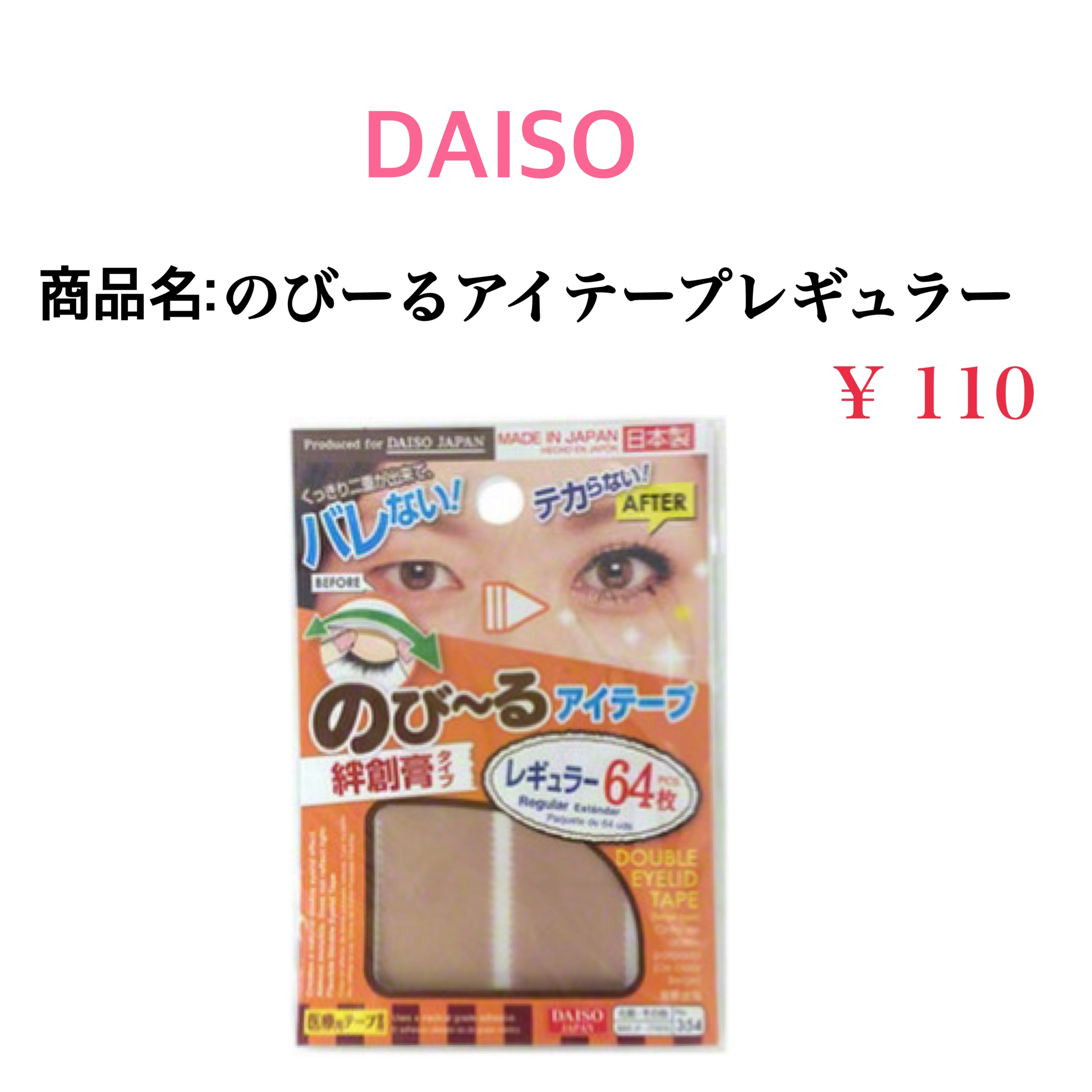 のびーるアイテープ（絆創膏タイプ、レギュラー）/DAISO/二重まぶた用アイテムを使ったクチコミ（3枚目）