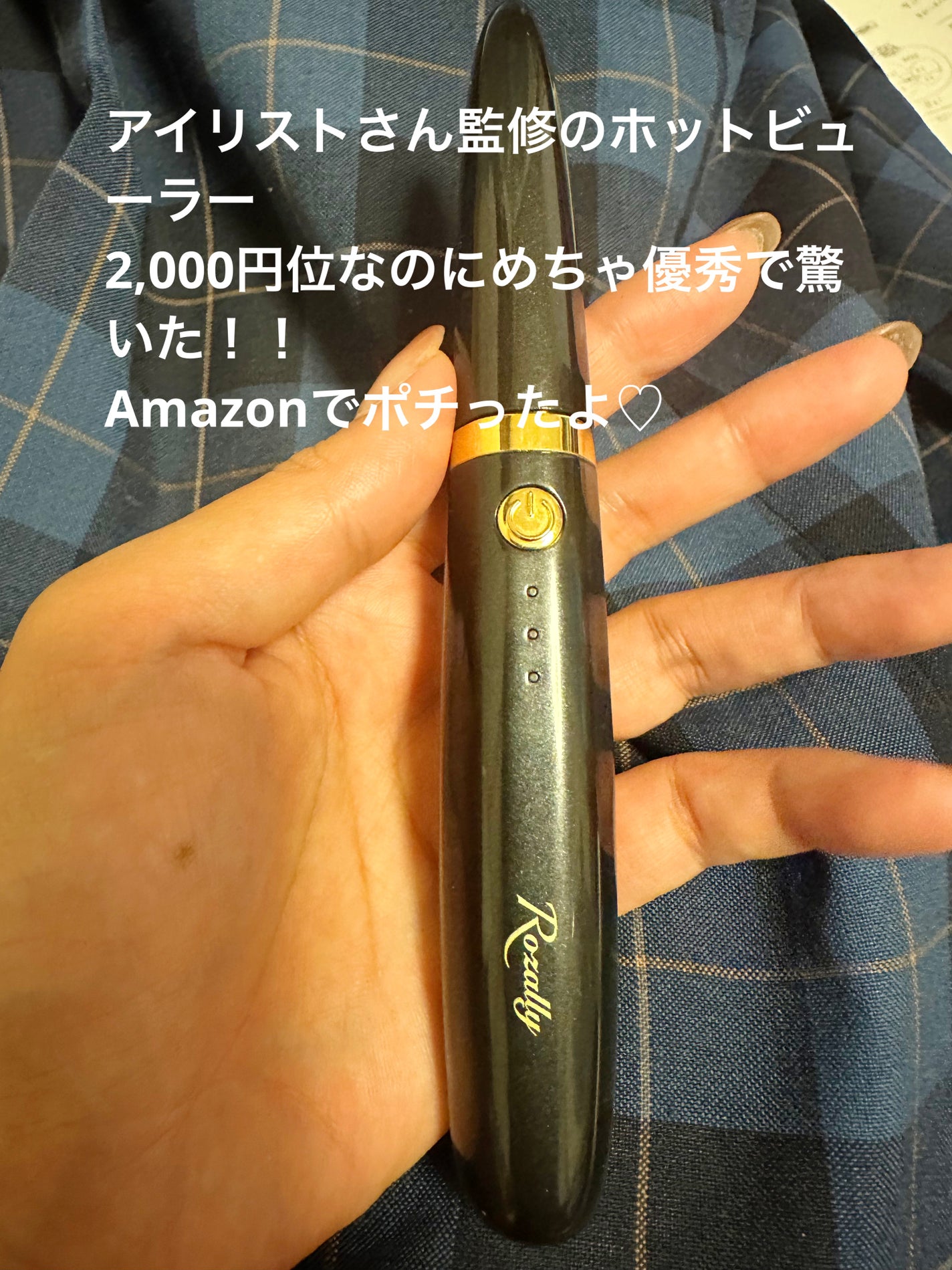 ホットビューラー/Rozally /ホットビューラーを使ったクチコミ(1枚目)