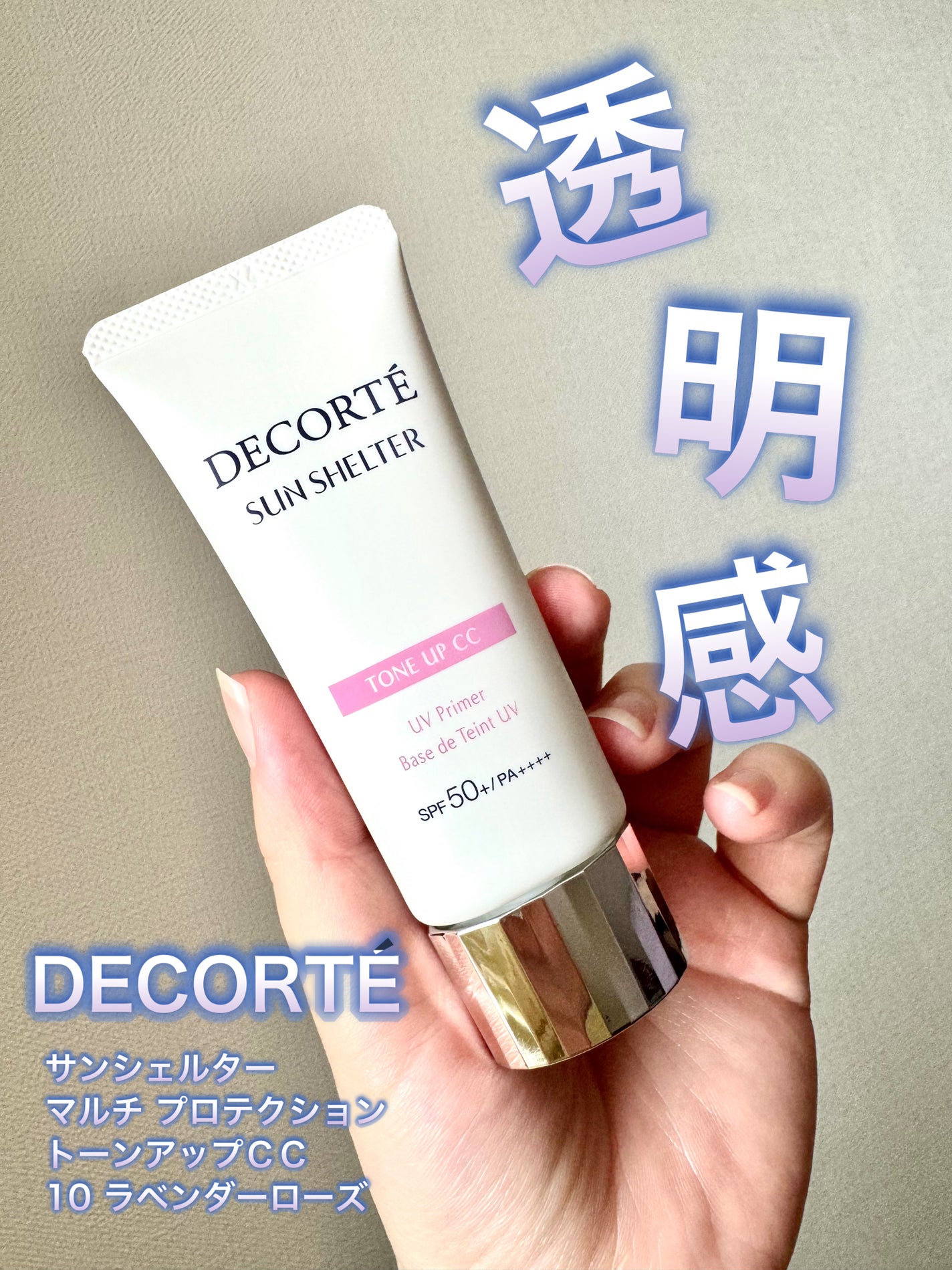 サンシェルター マルチ プロテクション トーンアップCC/DECORTÉ/化粧下地を使ったクチコミ(1枚目)