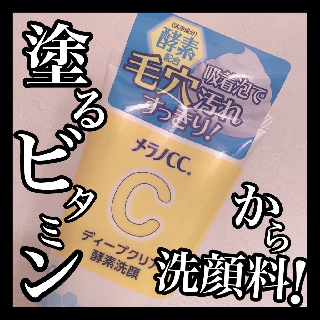 ディープクリア酵素洗顔	/メラノCC/洗顔フォームを使ったクチコミ(1枚目)