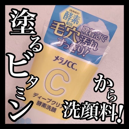 ディープクリア酵素洗顔	/メラノCC/洗顔フォームを使ったクチコミ(1枚目)
