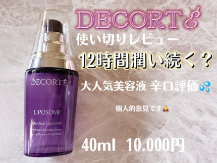 モイスチュア リポソーム/DECORTÉ/美容液を使ったクチコミ(1枚目)
