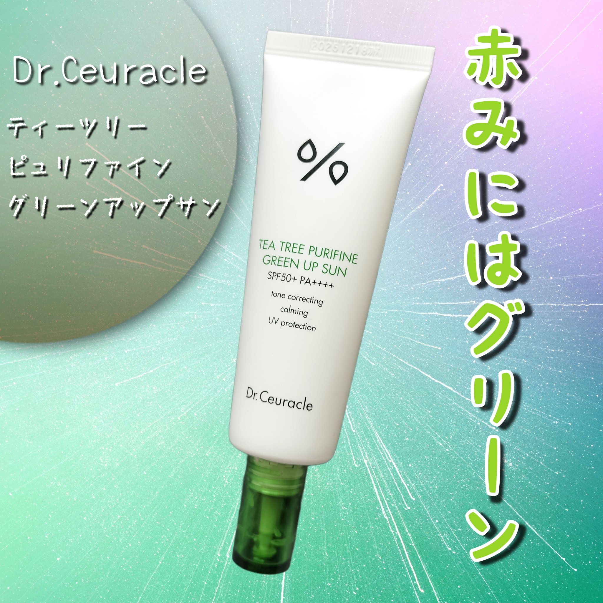 ティーツリーピュリファイングリーンアップサン/Dr.Ceuracle/日焼け止めミルクを使ったクチコミ（1枚目）