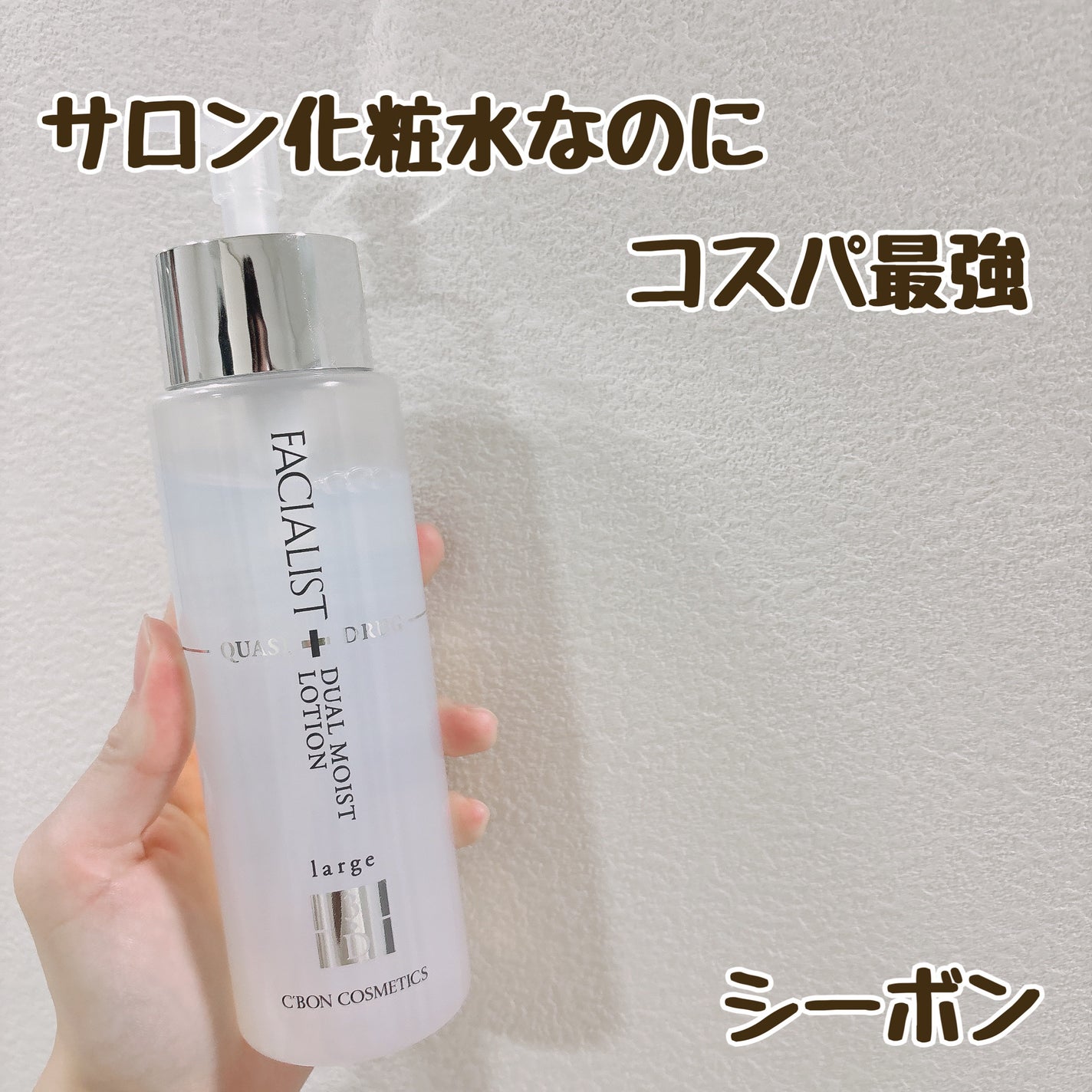 フェイシャリスト デュアルモイストローションQ/シーボン./化粧水を使ったクチコミ(1枚目)