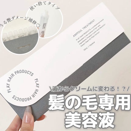 アンプルトリートメント/PLAY HAIR PRODUCTS/アウトバストリートメントを使ったクチコミ(1枚目)