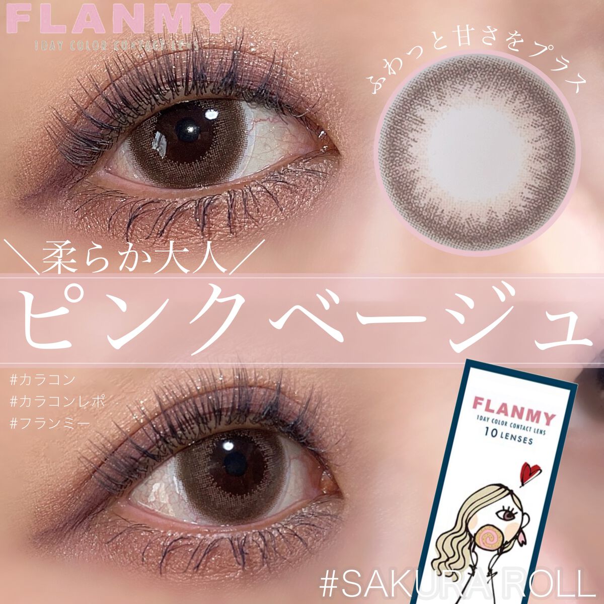 FLANMY 1day サクラロール/FLANMY/ワンデー（１DAY）カラコンを使ったクチコミ（1枚目）