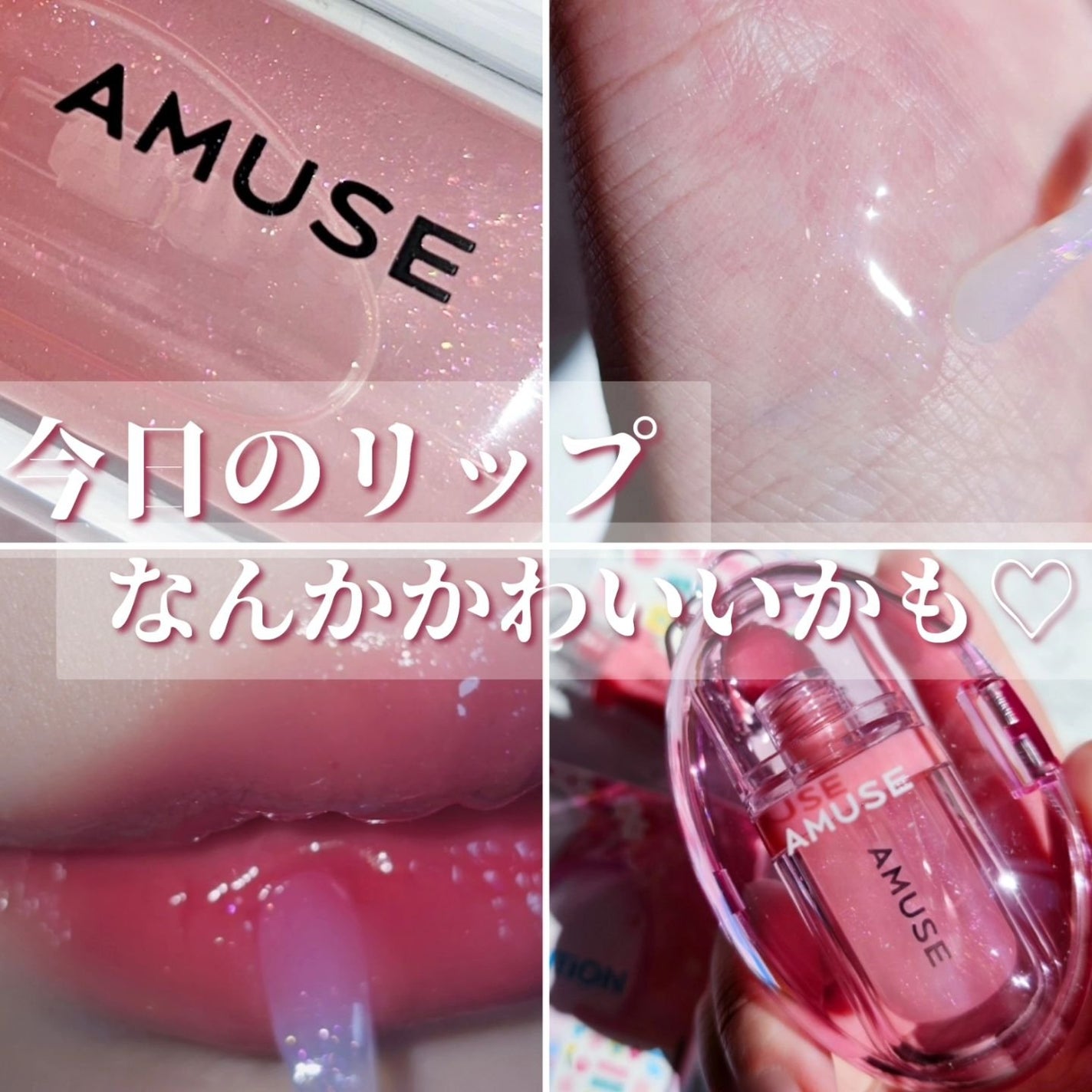 ジェルフィットティント/AMUSE/リップティントを使ったクチコミ(1枚目)