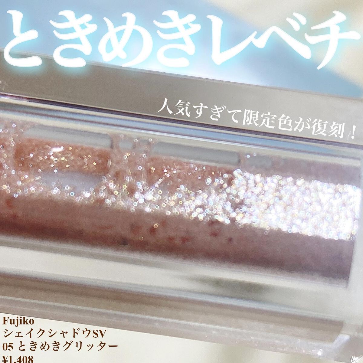 シェイクシャドウSV/Fujiko/リキッドアイシャドウを使ったクチコミ(2枚目)