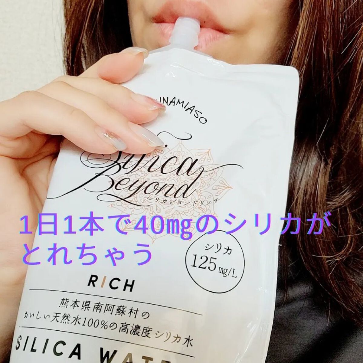 シリカビヨンドリッチ/silica beyond/ミネラルウォーターを使ったクチコミ（3枚目）