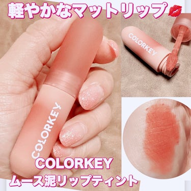 CKムースMリップ(通称：CKムース泥リップ)/COLORKEY/口紅を使ったクチコミ（1枚目）