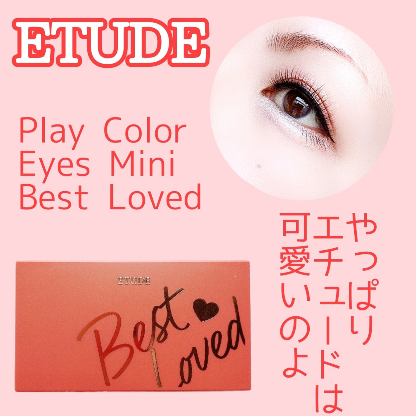 プレイカラーアイズミニ ベストラブ/ETUDE/アイシャドウパレットを使ったクチコミ(1枚目)