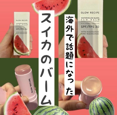ウォータメロン ピンク ジュース モイスチャライザー/Glow Recipe/美容液を使ったクチコミ（1枚目）