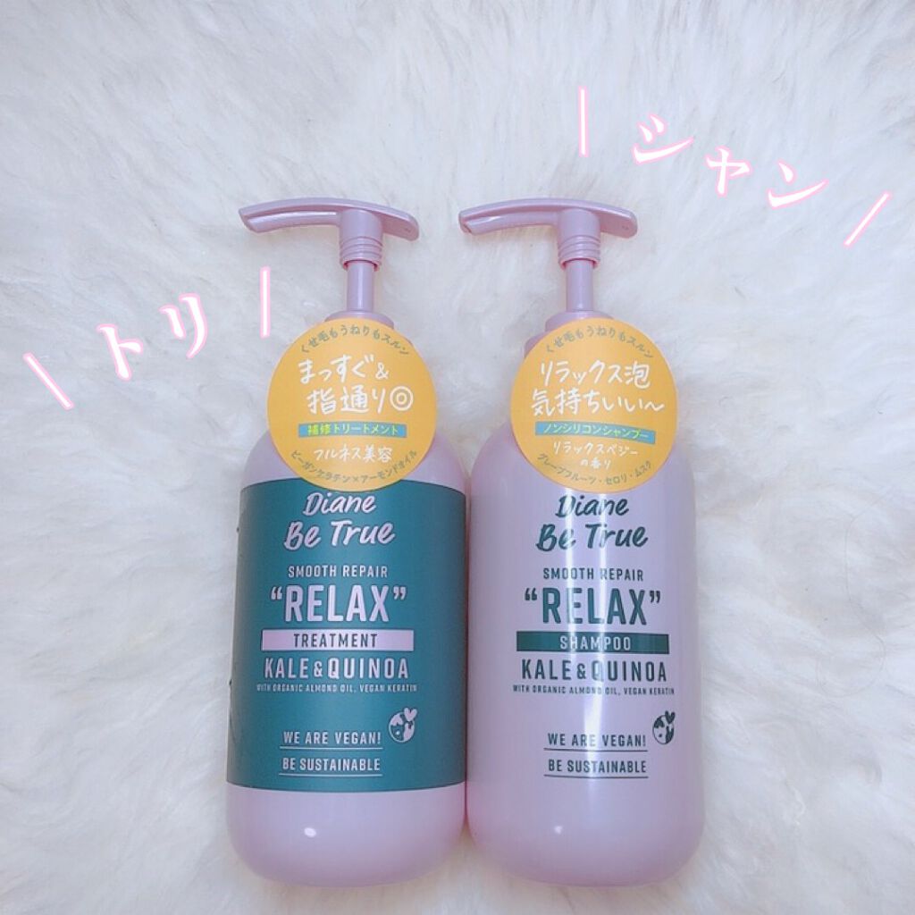 Diane Be True(ダイアンビートゥルー)/RELAX / スムース /シャンプー&トリートメント/ダイアンビートゥルー/市販シャンプーを使ったクチコミ(1枚目)
