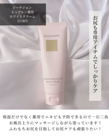 ヒップルン薬用ホワイトクリーム<医薬部外品>/PEACH JOHN/デリケートゾーンケアを使ったクチコミ(5枚目)
