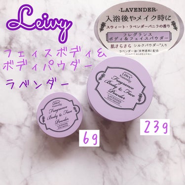 フレグランス ボディ＆フェイスパウダー ラベンダー/Leivy/ルースパウダーを使ったクチコミ（1枚目）