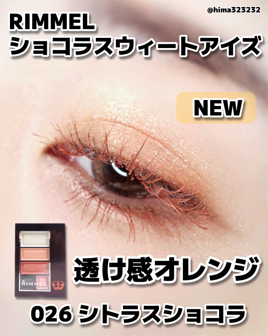 ショコラスウィート アイズ/リンメル ロンドン/アイシャドウパレットを使ったクチコミ(1枚目)