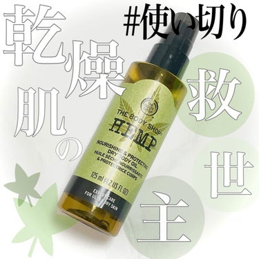 \ 乾燥肌の救世主、ヘンプ🍃 /

#THEBODYSHOP 
プロテクティング ドライボディオイル HP
¥2,970(税込)

#ボディショップ でも大人気の #ヘンプ シリーズのボディオイルです。 
手軽なスプレータイプで乾いた肌にシュッと一吹き簡単ケア
軽くてさらっとしたオイルです。

ハンドクリームとフットクリームを長年愛用していますが固くごわついた肌もなめらかにしてくれるのがこのヘンプシリーズ。

このオイルを使い切った感想は、
スプレーでサッと使えてベタつかない所はよかった◎
ただ、サラッとしすぎて私には物足りなかったのと同ブランドのモノイオイルと比べるとオイルの伸びが感じづらく何回もプッシュしたので使いづらかった。
あとは香りがやはり独特。私は他アイテムも使用しているので慣れていますが、初めての時はびっくりしたグリーン系の香り。
好みがわかれるかな？と思います。ただしつこい香りではないのですぐ気にならなくなります。

サラサラしたオイルが好きな方、ハーブやグリーン系の香りが好きな方にはかなりオススメ！
個人的にはボディ用のブースターとしてボディクリームの前に使用するほうが効果的だな。と感じました。

似たタイプでサラッとしたお花のモリンガの香りやアルガンのオイルが出ているのでそちらもいいかな。と思います！
少し辛口めのレビューでしたがボディショップのヘンプシリーズは乾燥対策にはかなりオススメなので他アイテムと合わせて実際店頭で試してみてください！

TOPのリンクor〝はむコスメ ブログ〟と検索🔎 @hamcosme__

#コスメ #メイク #メイクアップ #美容 
#めいく #美肌 #スキンケア #ボディケア
#make #cosme #コスメレポ #コスメレビュー
#メイクオタク #コスメマニア #メイク初心者
#デパコス #プチプラ #韓国コスメ
#コスメ好きさんと繋がりたい 
#美容好きな人と繋がりたい
#美容部員が選ぶコスメ
#美容部員 #元美容部員 #話題のコスメ #ボディオイル #HEMP #ヘンプシードオイルの画像 その0