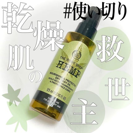 THE BODY SHOP プロテクティング ドライボディオイル HPのクチコミ「\ 乾燥肌の救世主、ヘンプ🍃 /
#THEBODYSHOP 
プロテクティング ドライボディ.....」(1枚目)