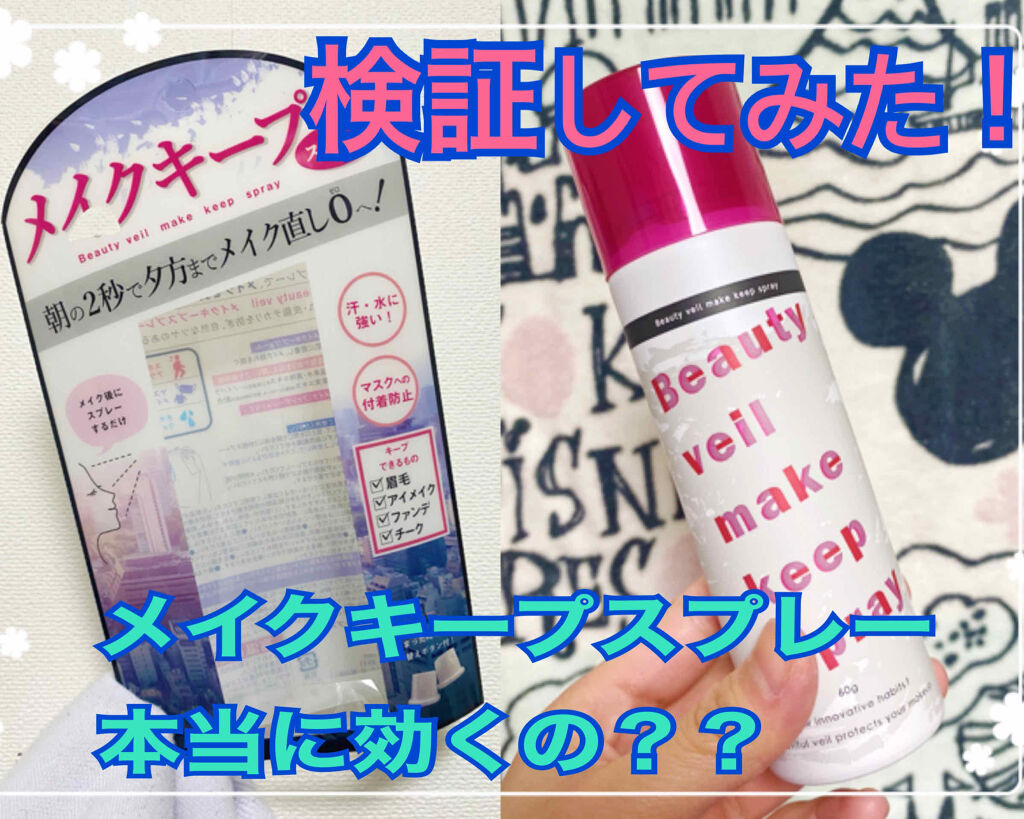 ビューティヴェール メイクキープスプレー/ときわ商会/ミスト状化粧水を使ったクチコミ（1枚目）