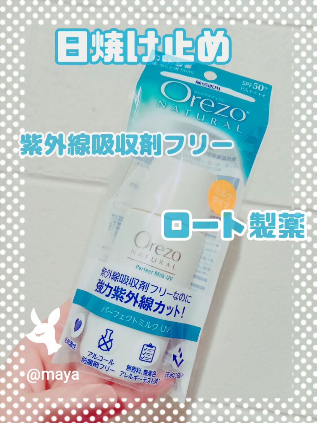 オレゾ ナチュラル パーフェクトミルクUV/オレゾ/日焼け止めミルクを使ったクチコミ(1枚目)