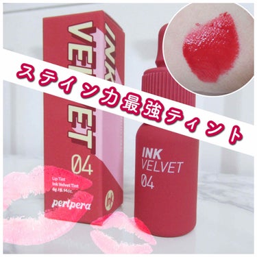 🍑peripera／INK VELVET TINT
COLOR #04 瞬間ヘルシー


今更なんですが…
改めてペリペラのステイン力が半端ないのを実感しました。
スウォッチを撮った後に
2日間お風呂に