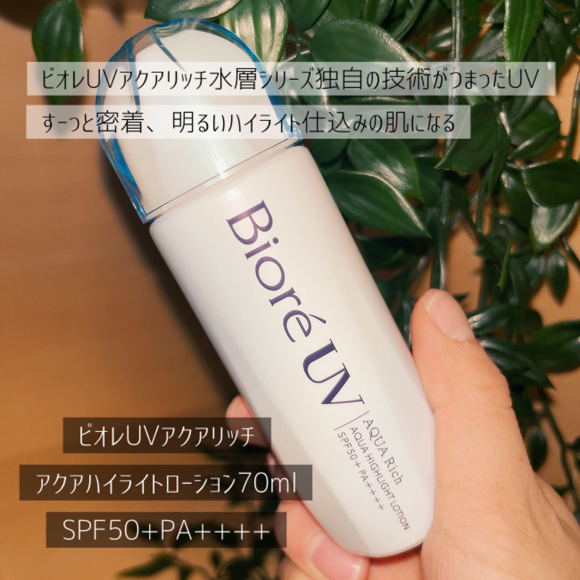ビオレUV　アクアリッチ　アクアハイライトローション（水層ハイライトUV）/ビオレ/日焼け止めローションを使ったクチコミ（2枚目）