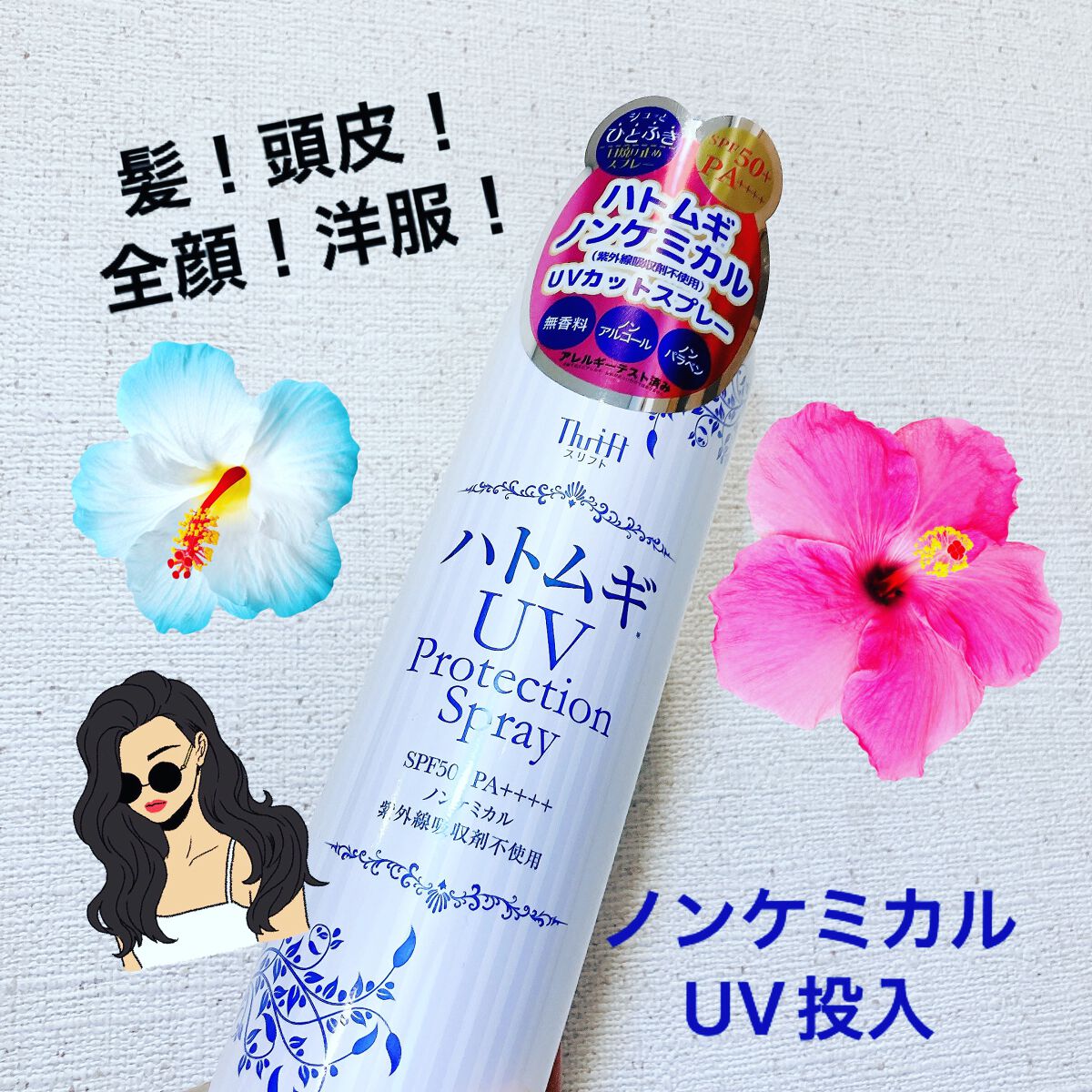 スリフト  スリフト UVプロテクションスプレーのクチコミ「なんだろう　名前同じだけどパッケージ違う
スリフトUVプロテクションスプレー
わたしのは「ハト.....」（1枚目）