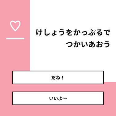 【質問】
けしょうをかっぷるでつかいあおう

【回答】
・だね！：100.0%
・いいよ〜：0.0%

#みんなに質問

========================
※ 投票機能のサポートは終了し