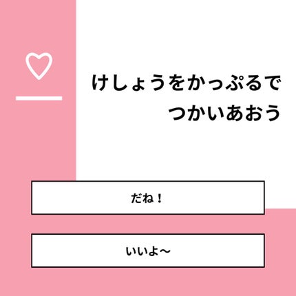 あいうたなま on LIPS 「【質問】けしょうをかっぷるでつかいあおう【回答】・だね!:10..」(1枚目)