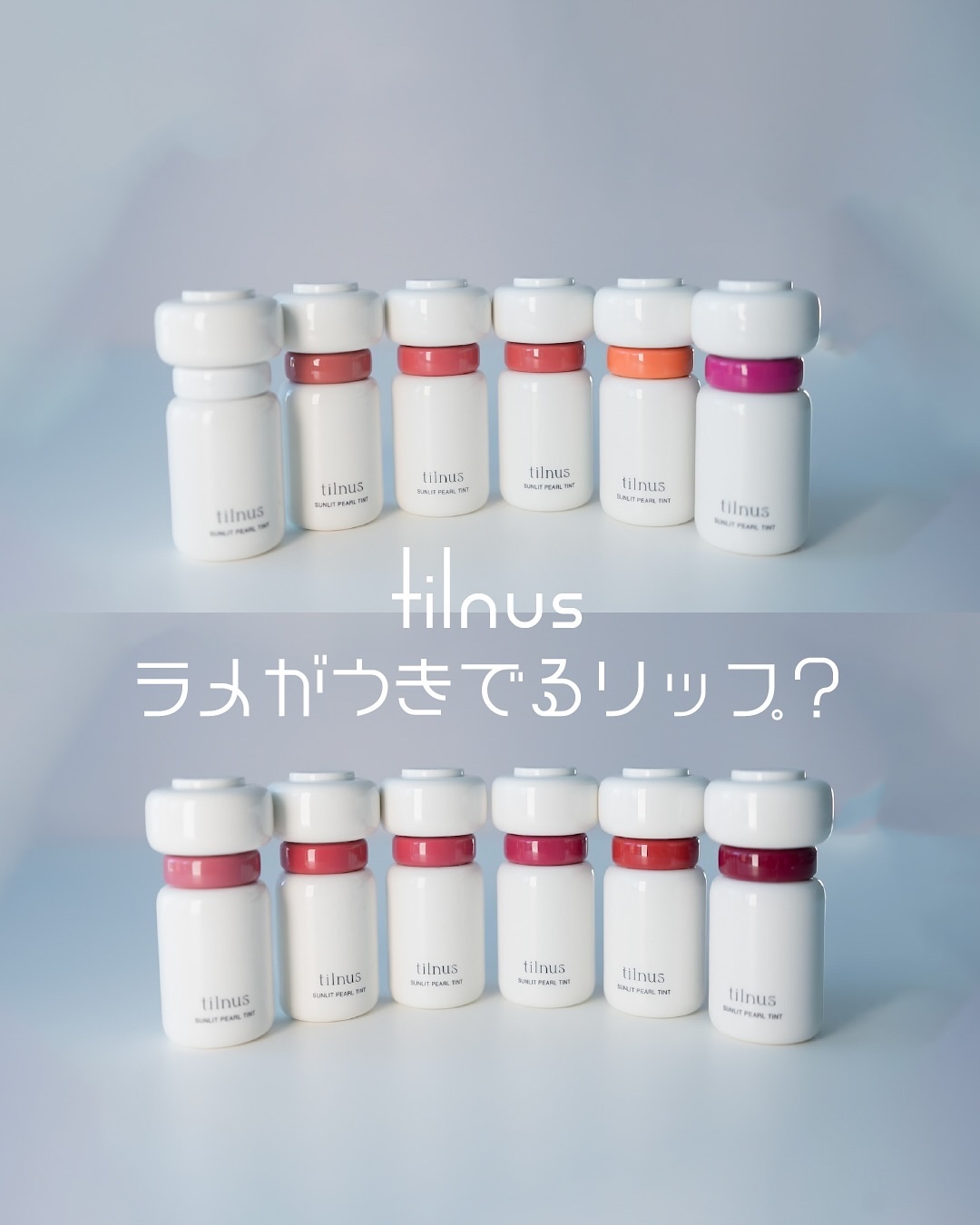 ティルナス サンリットパール ティント/tilnus/リップティントを使ったクチコミ（1枚目）