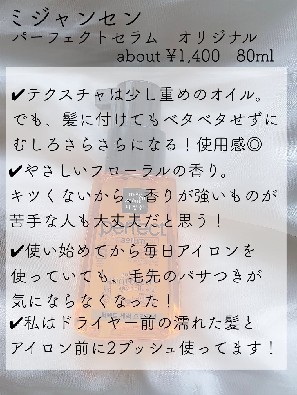 パーフェクト セラム オリジナル/miseenscene/ヘアオイルを使ったクチコミ（2枚目）