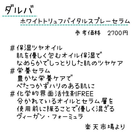 ダルバ ホワイトトリュフバイタルスプレーセラム/ダルバ/ミスト状化粧水を使ったクチコミ(2枚目)