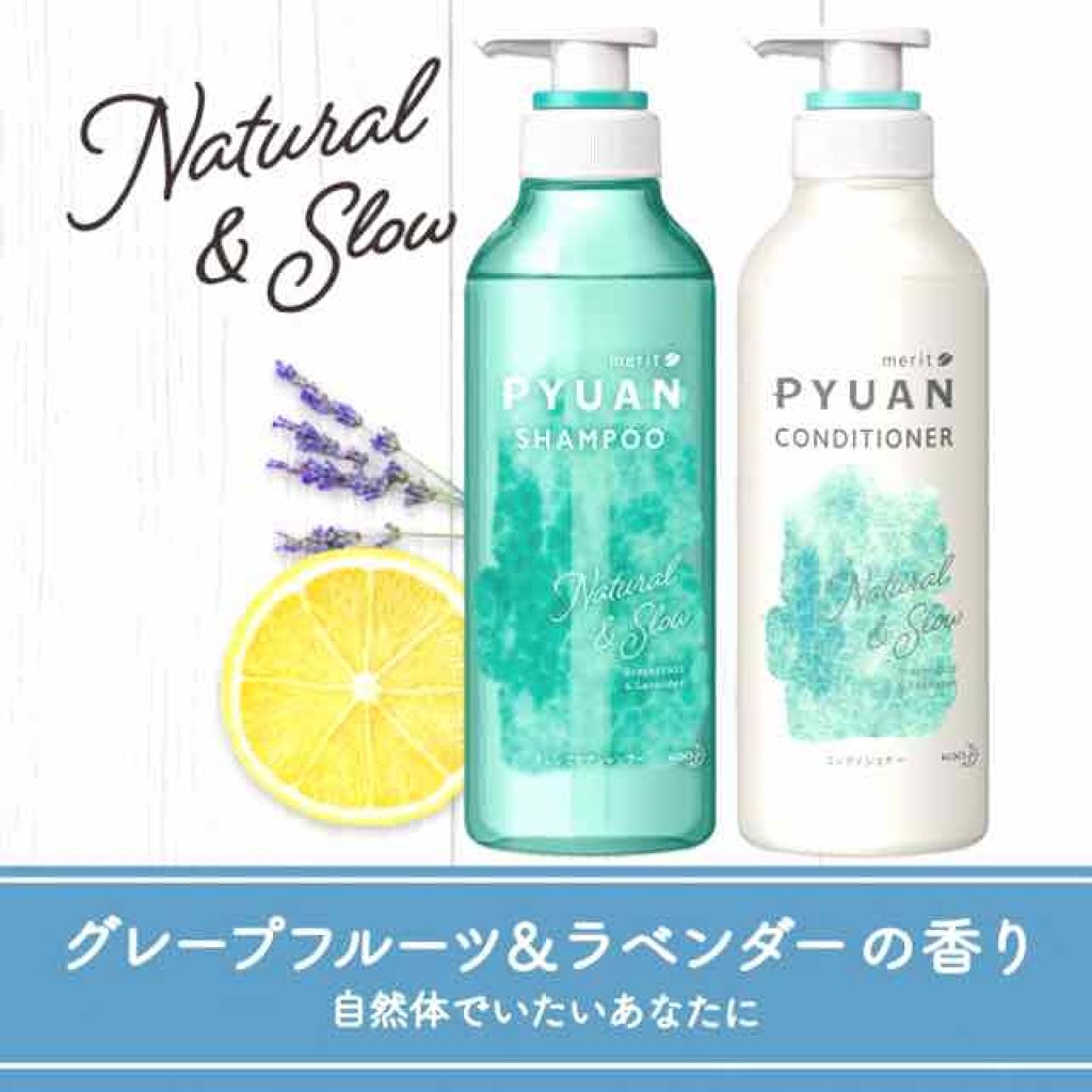PYUANナチュラル&スロー シャンプー／コンディショナー/ピュアン/シャンプー・コンディショナーを使ったクチコミ（1枚目）
