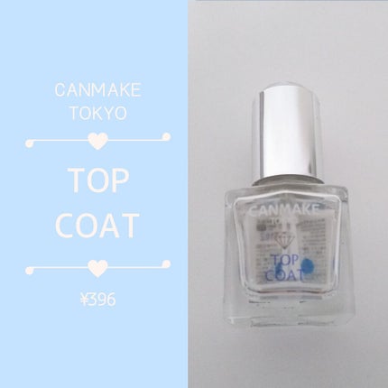 ジェルボリュームトップコート/キャンメイク/ネイルトップコートを使ったクチコミ(1枚目)
