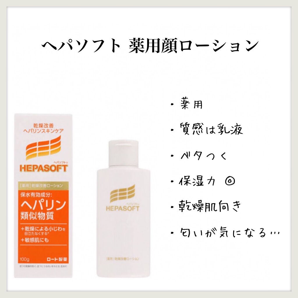薬用顔ローション/ヘパソフト/化粧水を使ったクチコミ(1枚目)