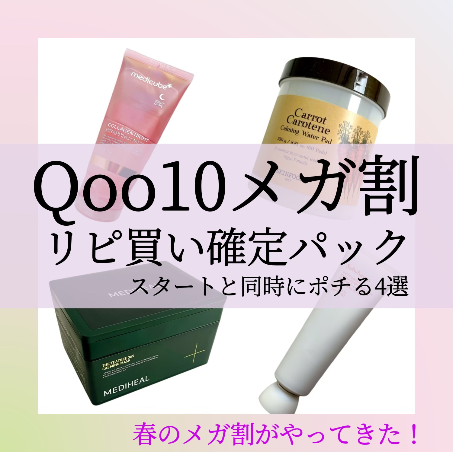 Sulwhasoo 白参パックのクチコミ「MEDICUBE
コラーゲンナイトラッピングクリーム

SKINFOOD
キャロットカロテン .....」（1枚目）