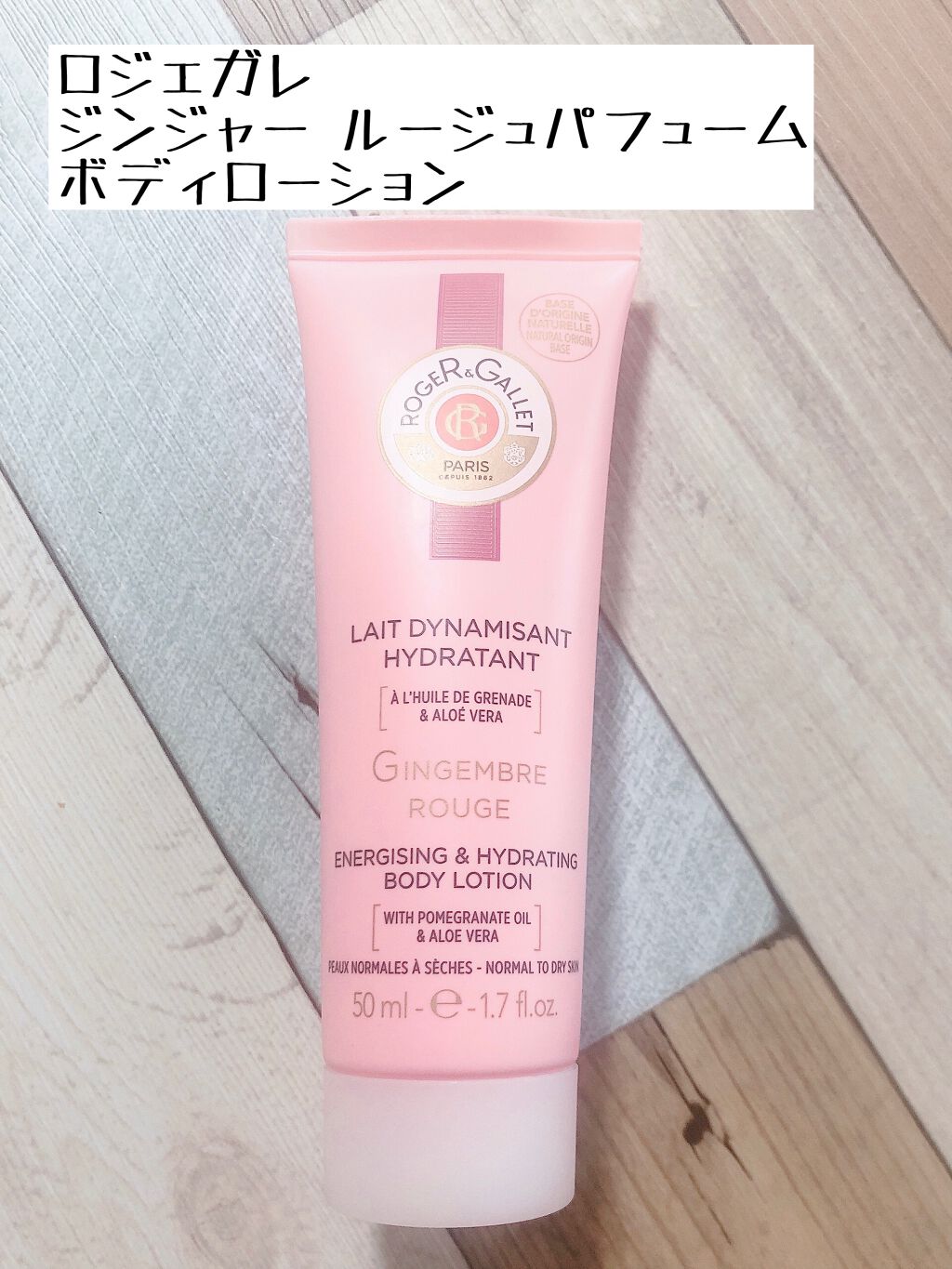 ジンジャールージュパフューム ボディローション/ロジェ・ガレ/ボディローションを使ったクチコミ(1枚目)