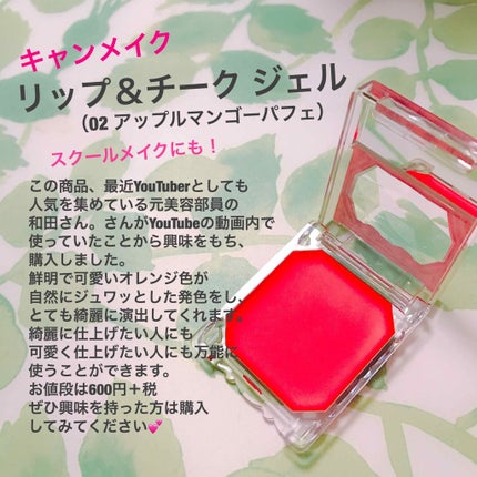 リップ&チーク ジェル/キャンメイク/ジェル・クリームチークを使ったクチコミ(1枚目)