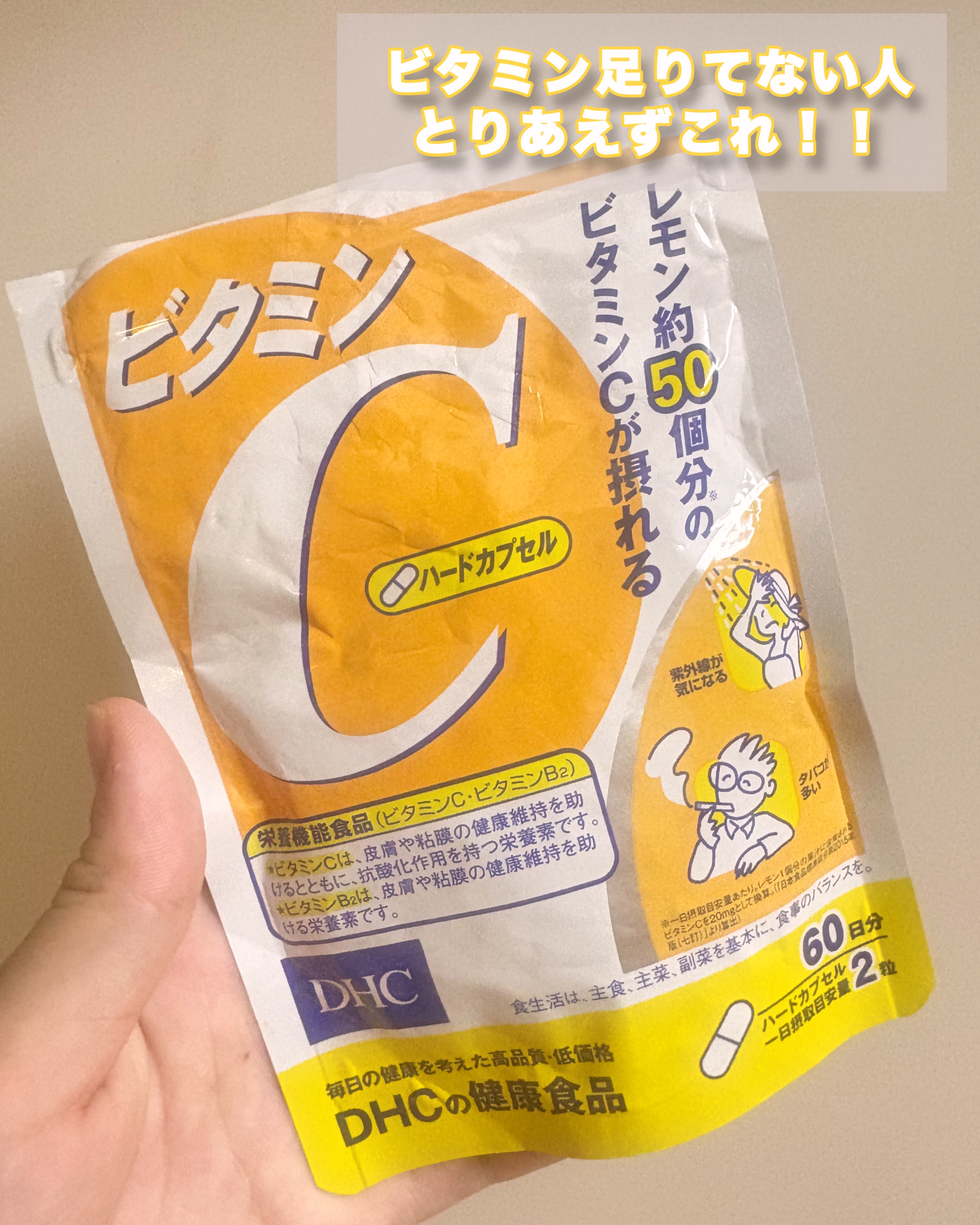 DHC ビタミンＣハードカプセル/DHC/美容サプリメントを使ったクチコミ（1枚目）