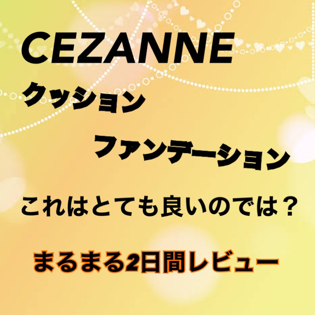 クッションファンデーション/CEZANNE/クッションファンデーションを使ったクチコミ（1枚目）
