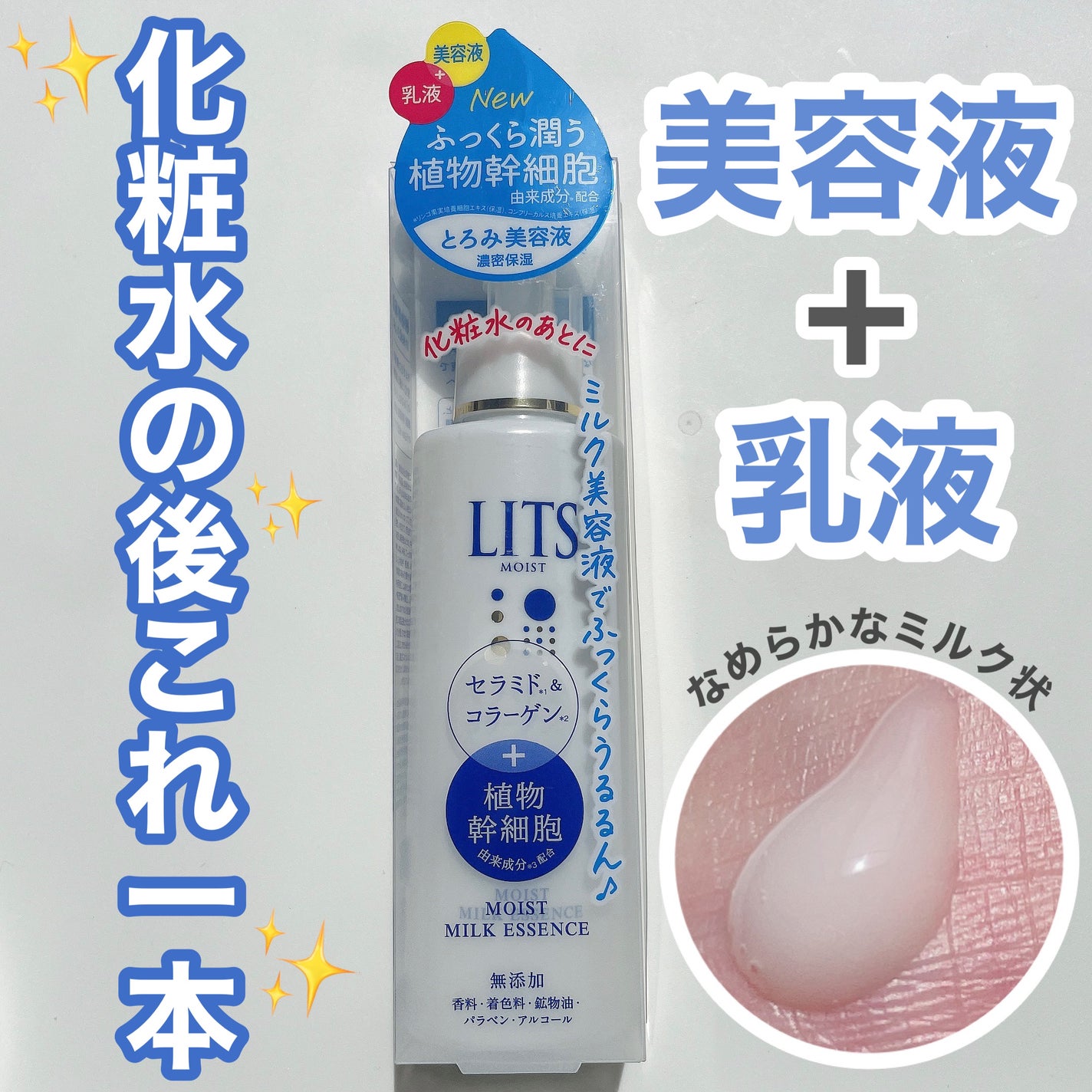 モイスト ミルクエッセンス/リッツ/乳液を使ったクチコミ(1枚目)