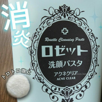 ロゼット洗顔パスタ アクネクリア/ロゼット/洗顔フォームを使ったクチコミ(1枚目)