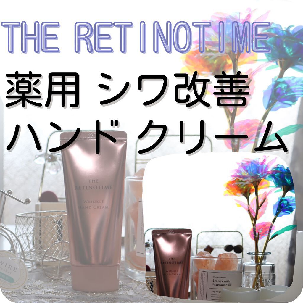 リンクルハンドクリーム/ザ・レチノタイム/ハンドクリームを使ったクチコミ（2枚目）