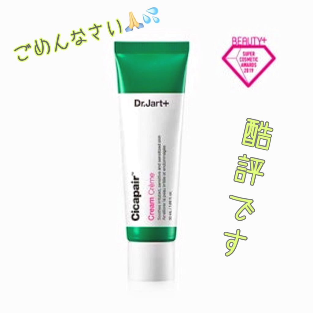 ドクタージャルト シカペア クリーム （第2世代）/Dr.Jart＋/フェイスクリームを使ったクチコミ（1枚目）