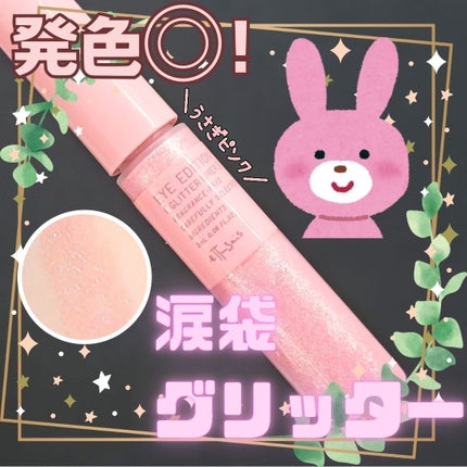 エテュセ アイエディション(グリッターライナー)/ettusais/リキッドアイライナーを使ったクチコミ(1枚目)