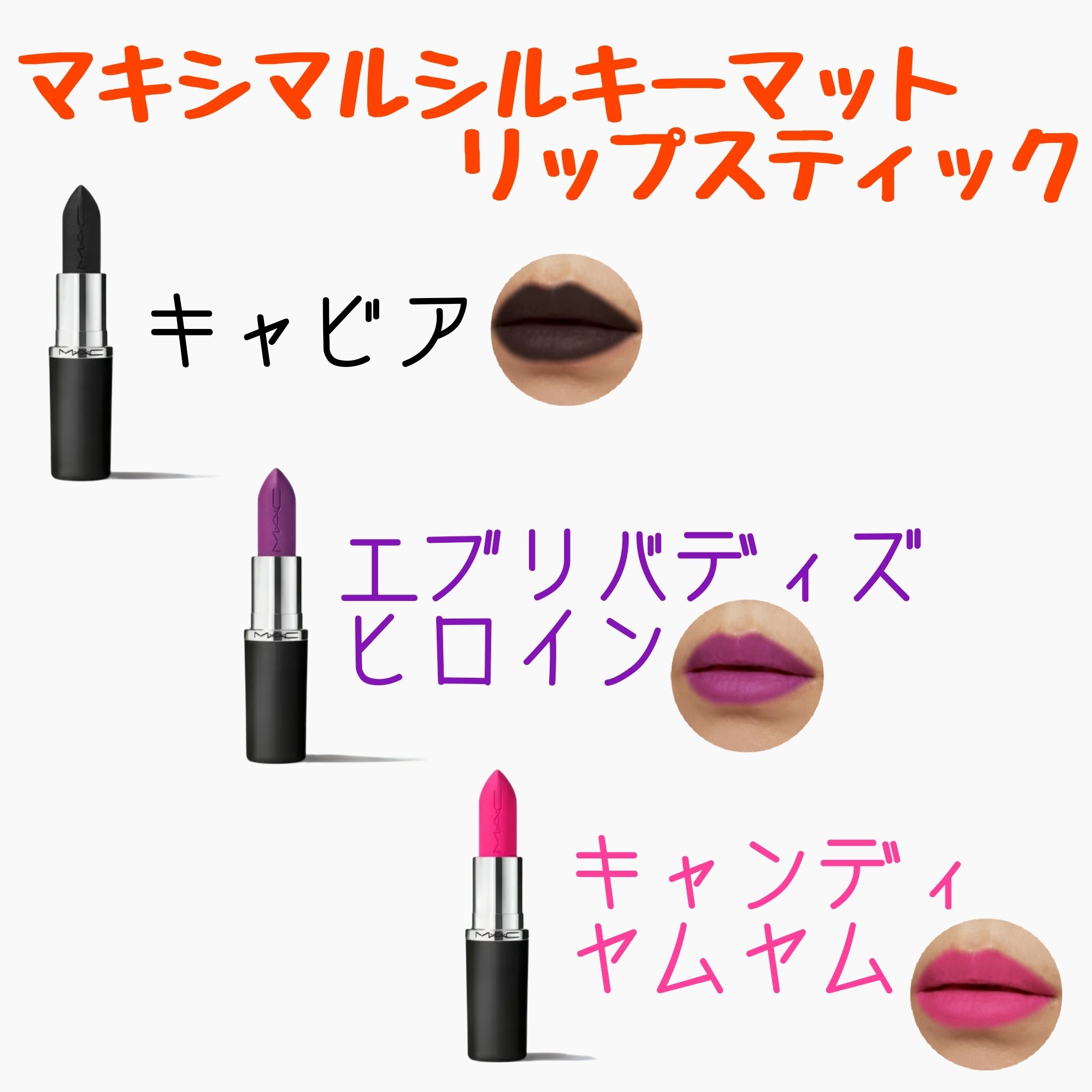 マキシマル シルキー マット リップスティック エブリバディズ ヒロイン/M・A・C/口紅を使ったクチコミ（2枚目）