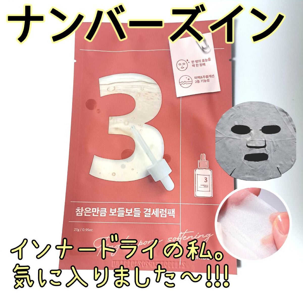 3番 すべすべキメケアシートマスク/numbuzin/シートマスク・パックを使ったクチコミ(1枚目)